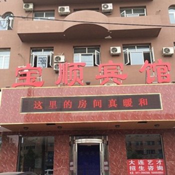 庄河宝顺宾馆