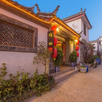 丽江维丽精品客栈