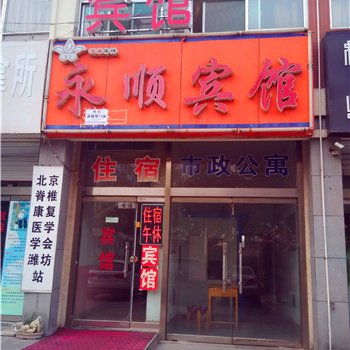 潍坊永顺宾馆酒店提供图片