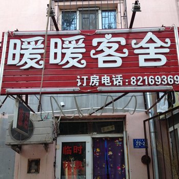 哈尔滨暖暖客舍
