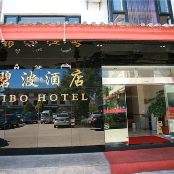 丽江碧波酒店