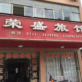 黄梅荣盛旅馆