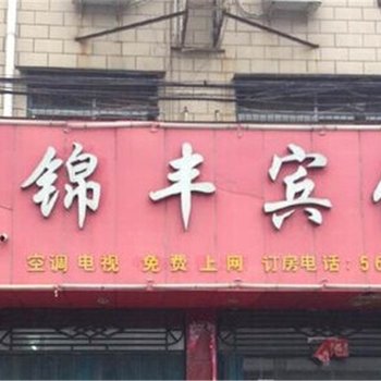 商水锦丰宾馆酒店提供图片