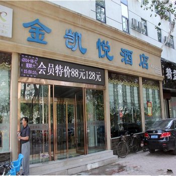 濮阳金凯悦酒店酒店提供图片