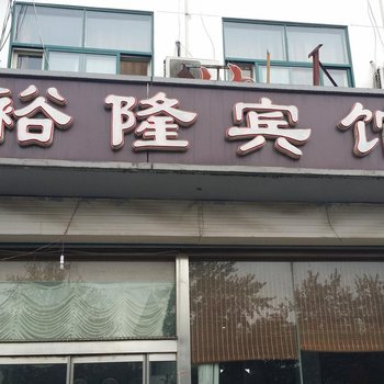 青州裕隆宾馆酒店提供图片