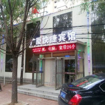 阜新广厦快捷宾馆酒店提供图片