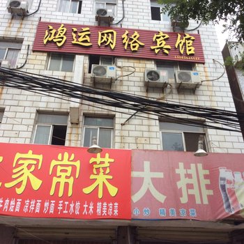 焦作武陟鸿运网络宾馆酒店提供图片