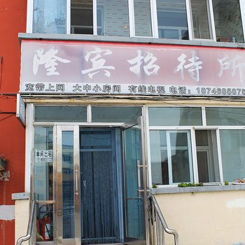 齐齐哈尔讷河隆宾招待所
