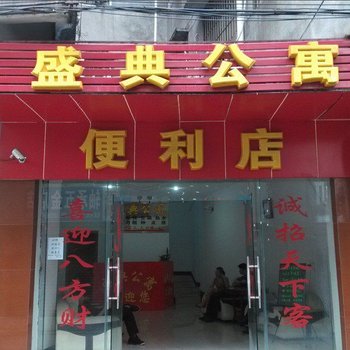 佛山盛典公寓