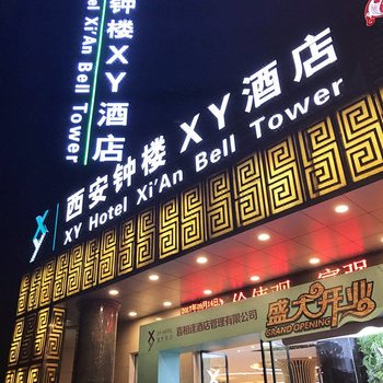 XY酒店(西安钟楼店)(原阳光秦大酒店)酒店提供图片