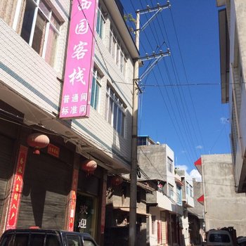 姚安西园客栈