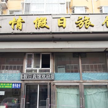 大庆亲情假日旅馆酒店提供图片