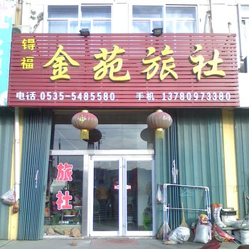 桃村金苑旅社酒店提供图片