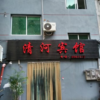 政和清河宾馆酒店提供图片