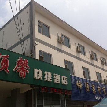 博野顺馨快捷酒店酒店提供图片