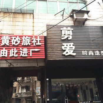 浠水黄砂旅馆酒店提供图片