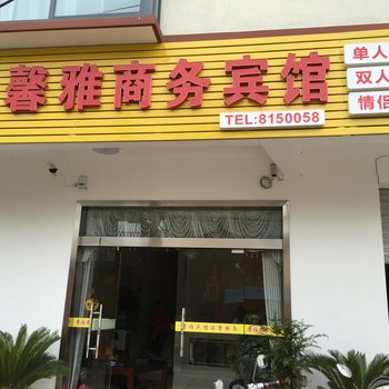 绩溪馨雅商务宾馆酒店提供图片