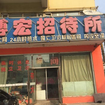 四平市博宏招待所酒店提供图片