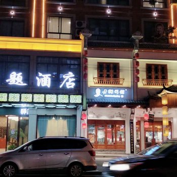 东阳驿家主题酒店酒店提供图片