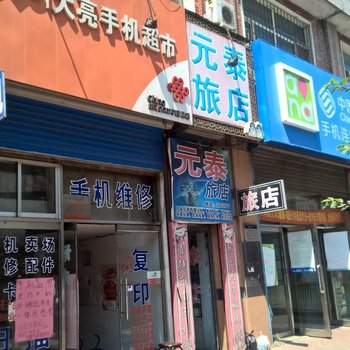 牡丹江穆棱镇蓬莱旅店酒店提供图片