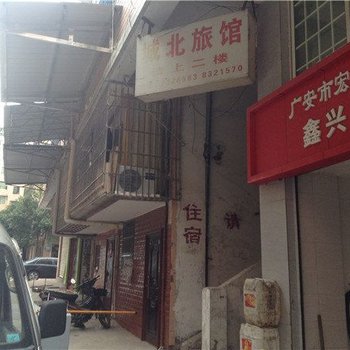 广安城北旅馆酒店提供图片