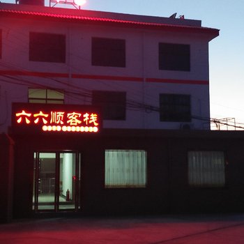 洛阳六六顺客栈酒店提供图片