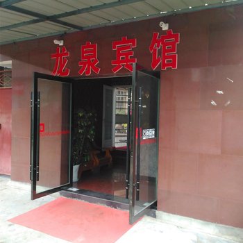枣阳龙泉宾馆