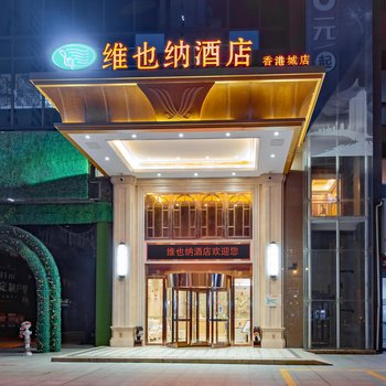 维也纳酒店(孝感香港城店)酒店提供图片