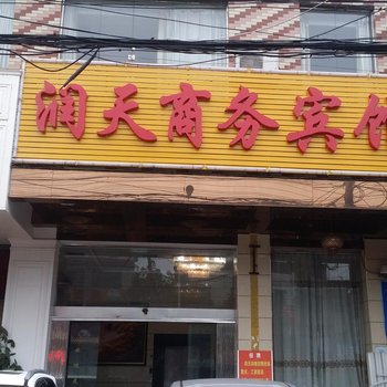 益阳润天商务酒店酒店提供图片