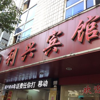 福安利兴宾馆酒店提供图片