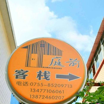 深圳西涌庭前客栈酒店提供图片