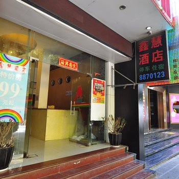 个旧市鑫慧酒店酒店提供图片