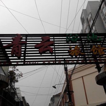 舒城青云旅社酒店提供图片