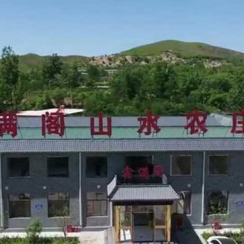 保定鑫满阁山水农庄酒店提供图片