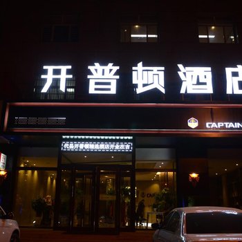 开普顿酒店(代县精选店)酒店提供图片