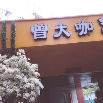 厦门海月楼客栈酒店提供图片