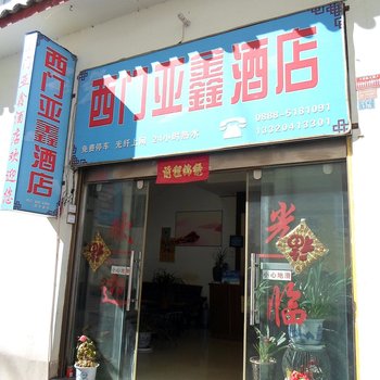 丽江西门亚鑫酒店酒店提供图片