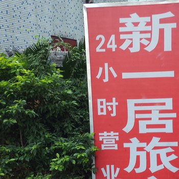 东莞新一居旅店