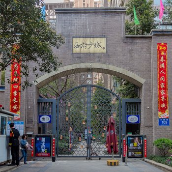 成都觅一小榻度假公寓酒店提供图片