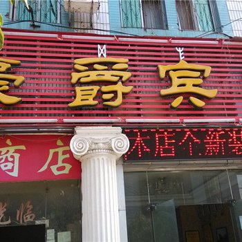 西昌豪爵宾馆