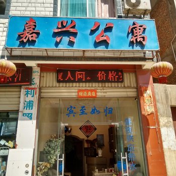 昭通嘉兴公寓酒店提供图片