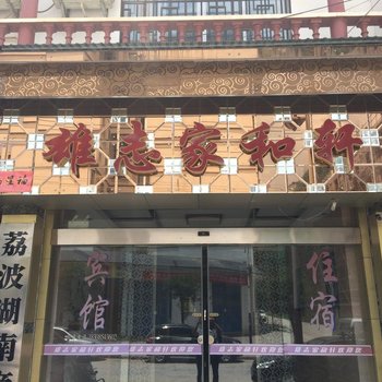 荔波雄志家和客栈酒店提供图片