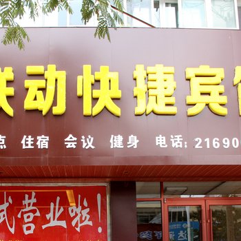 莘县联动快捷宾馆酒店提供图片