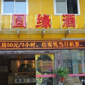 南宁圆圆缘酒店酒店提供图片