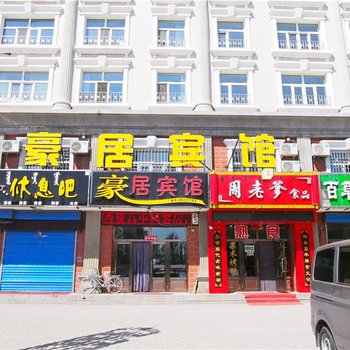 满洲里豪居宾馆酒店提供图片