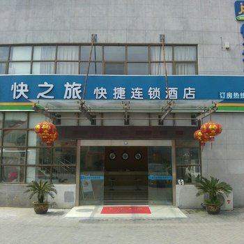 昆山快之旅快捷酒店