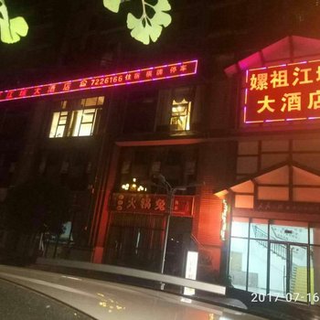 盐亭嫘祖江城大酒店酒店提供图片