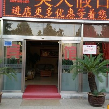 固安美天假日快捷宾馆酒店提供图片