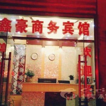 康县鑫豪商务宾馆酒店提供图片