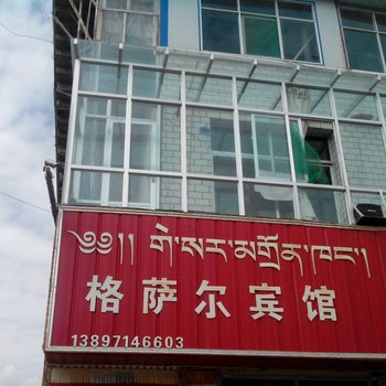 共和格萨尔宾馆